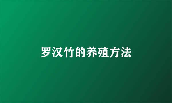 罗汉竹的养殖方法