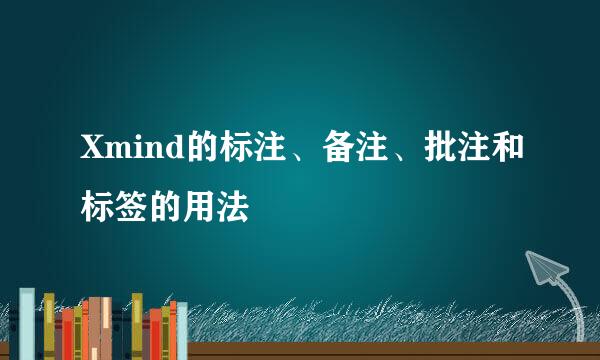 Xmind的标注、备注、批注和标签的用法