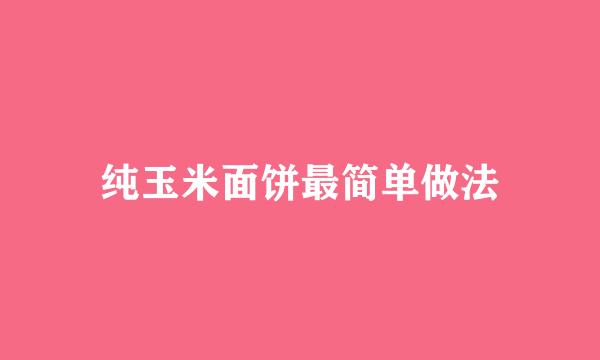 纯玉米面饼最简单做法