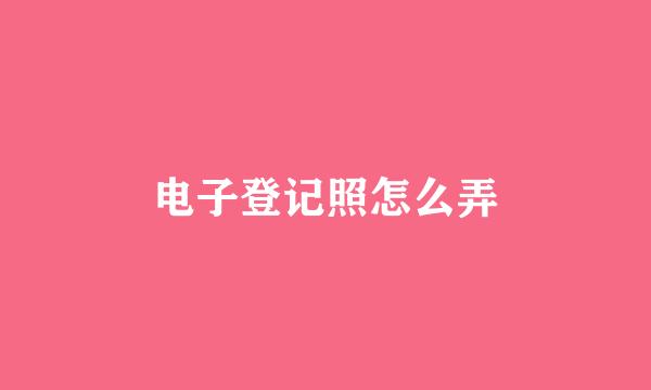 电子登记照怎么弄