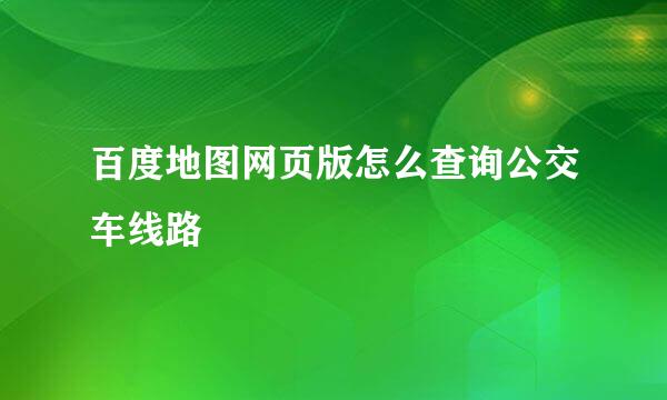 百度地图网页版怎么查询公交车线路