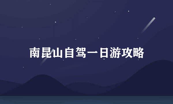 南昆山自驾一日游攻略