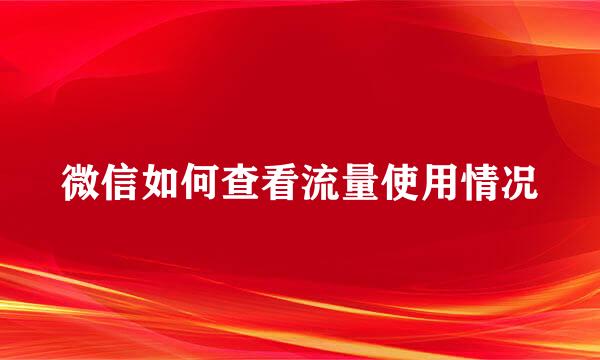 微信如何查看流量使用情况