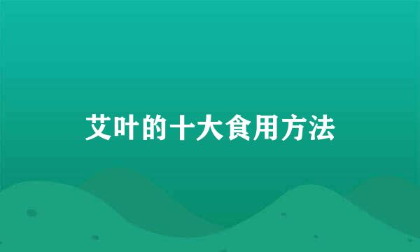 艾叶的十大食用方法