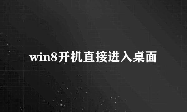 win8开机直接进入桌面