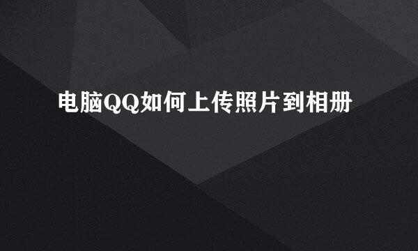 电脑QQ如何上传照片到相册