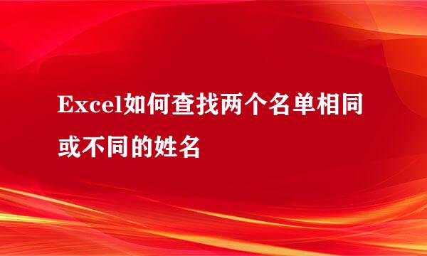 Excel如何查找两个名单相同或不同的姓名