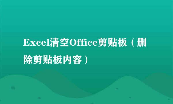 Excel清空Office剪贴板（删除剪贴板内容）