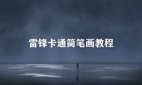 雷锋卡通简笔画教程