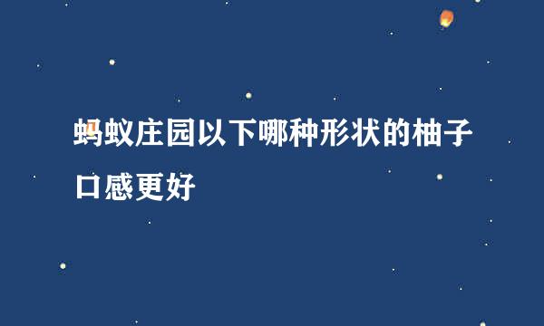 蚂蚁庄园以下哪种形状的柚子口感更好