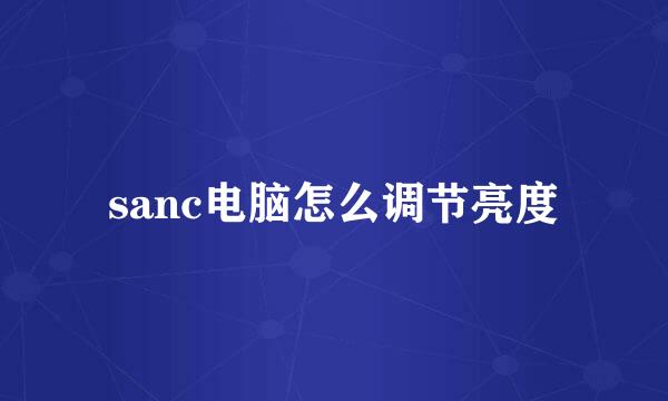 sanc电脑怎么调节亮度