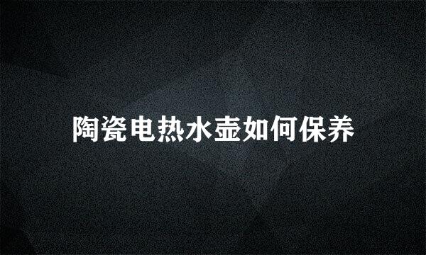 陶瓷电热水壶如何保养