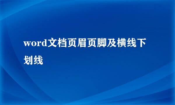 word文档页眉页脚及横线下划线