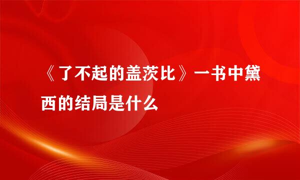 《了不起的盖茨比》一书中黛西的结局是什么