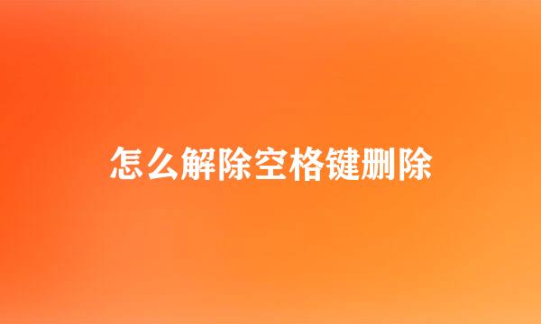 怎么解除空格键删除
