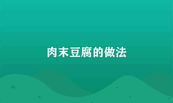 肉末豆腐的做法