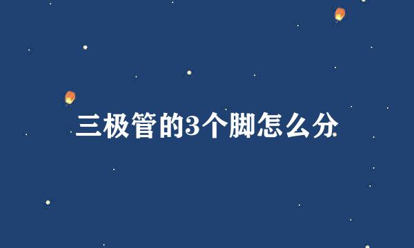 三极管的3个脚怎么分