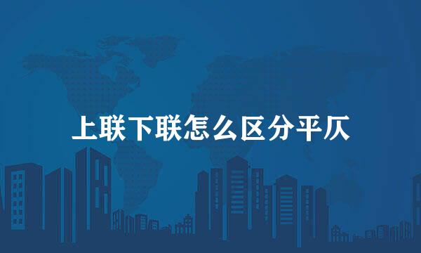 上联下联怎么区分平仄