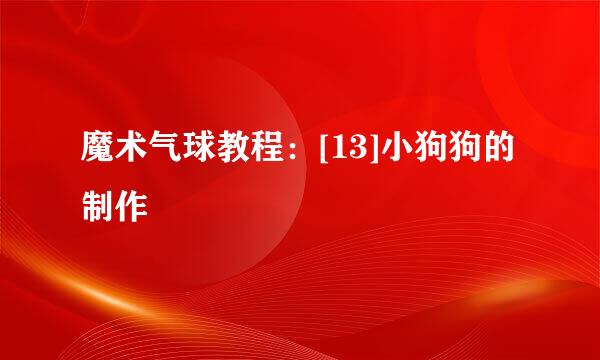 魔术气球教程：[13]小狗狗的制作