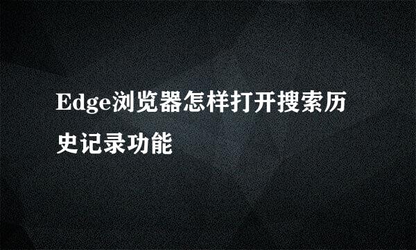 Edge浏览器怎样打开搜索历史记录功能