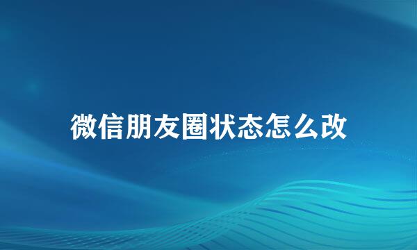 微信朋友圈状态怎么改