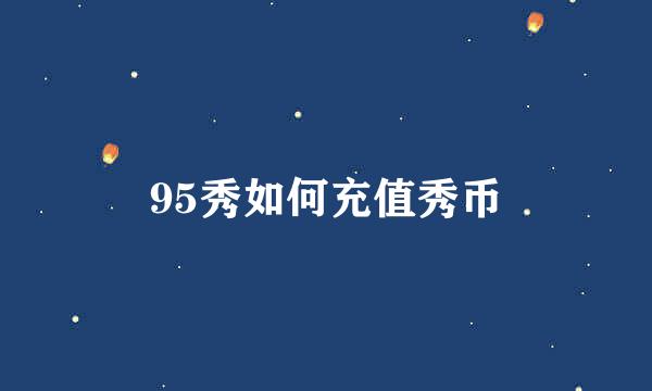 95秀如何充值秀币