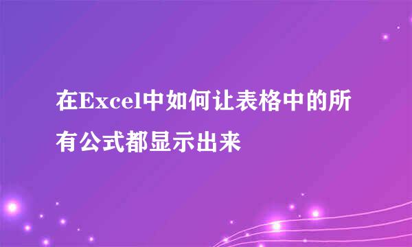 在Excel中如何让表格中的所有公式都显示出来
