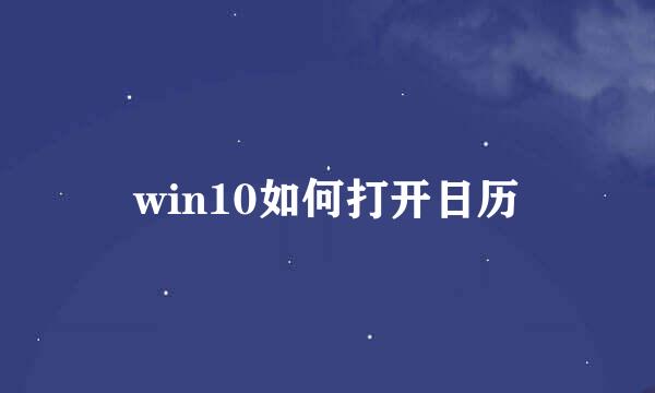 win10如何打开日历