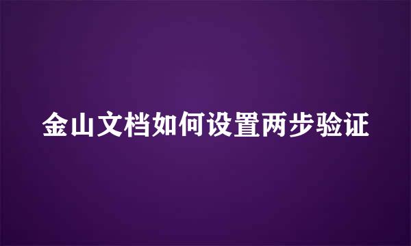 金山文档如何设置两步验证