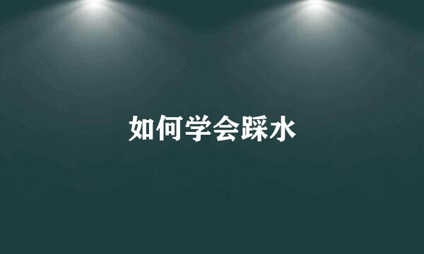 如何学会踩水