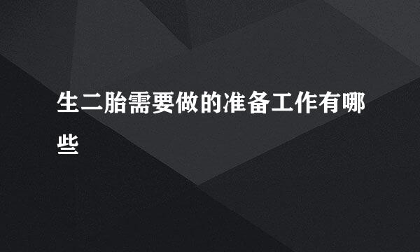生二胎需要做的准备工作有哪些