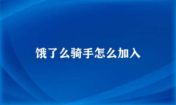 饿了么骑手怎么加入