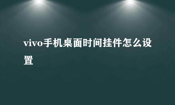 vivo手机桌面时间挂件怎么设置