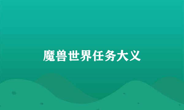 魔兽世界任务大义