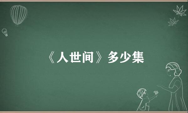 《人世间》多少集