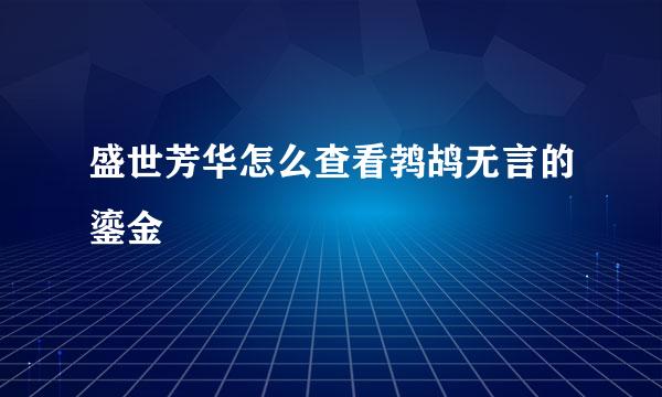 盛世芳华怎么查看鹁鸪无言的鎏金