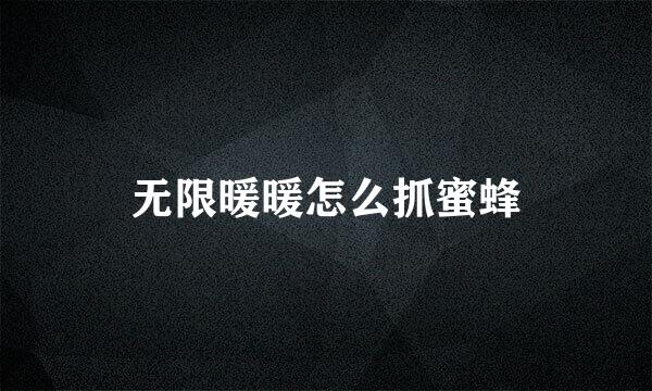 无限暖暖怎么抓蜜蜂
