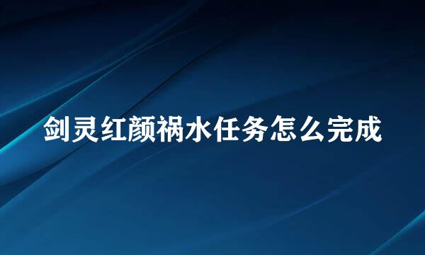 剑灵红颜祸水任务怎么完成