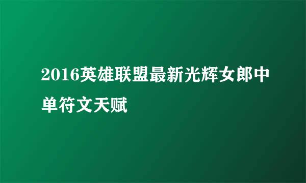 2016英雄联盟最新光辉女郎中单符文天赋