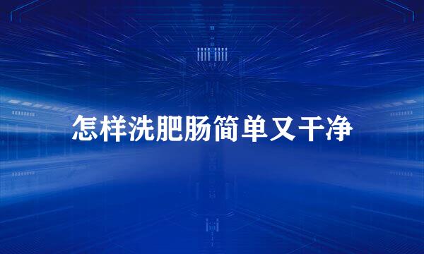 怎样洗肥肠简单又干净