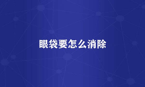 眼袋要怎么消除