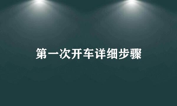 第一次开车详细步骤