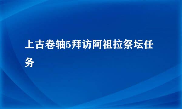 上古卷轴5拜访阿祖拉祭坛任务
