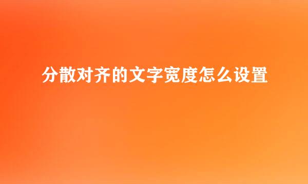 分散对齐的文字宽度怎么设置