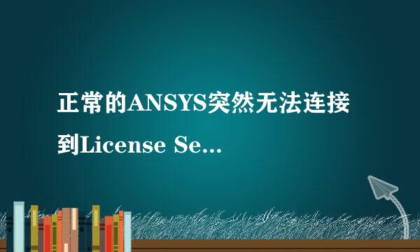 正常的ANSYS突然无法连接到License Server