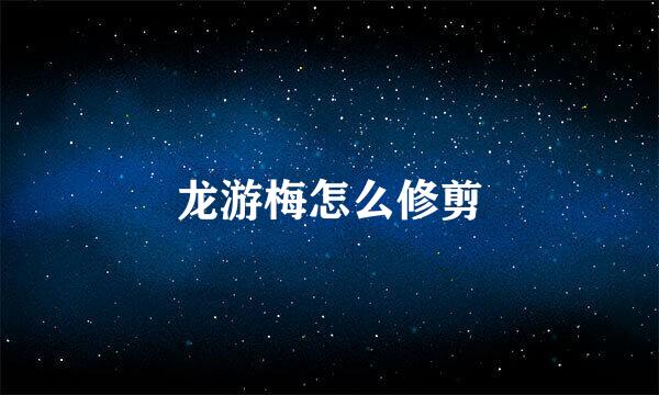 龙游梅怎么修剪
