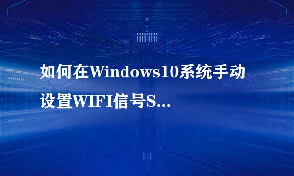 如何在Windows10系统手动设置WIFI信号SSID名称