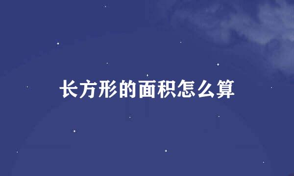 长方形的面积怎么算