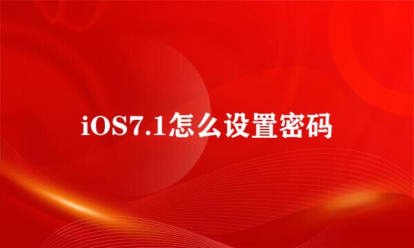 iOS7.1怎么设置密码