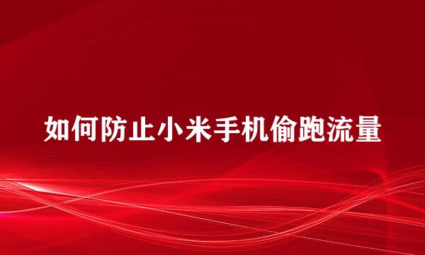 如何防止小米手机偷跑流量